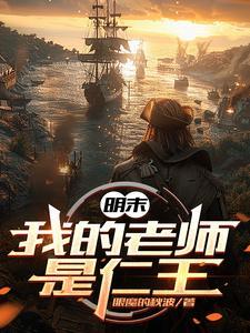 明末华商之南海边地公司笔趣阁