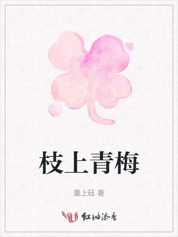 枝上青梅著