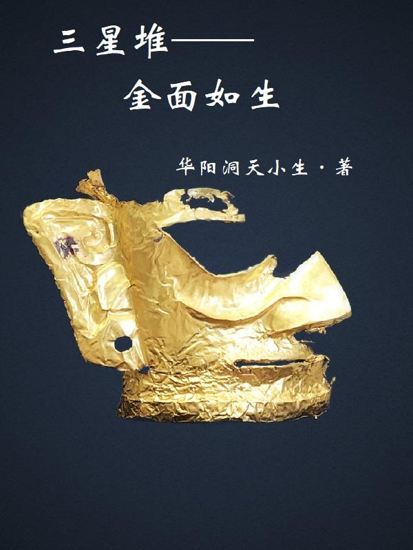 三星堆出土金面具