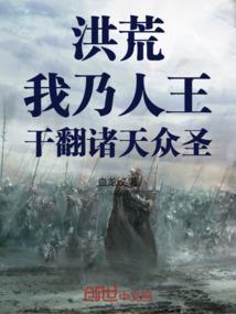 洪荒我乃力王之王 笔趣阁