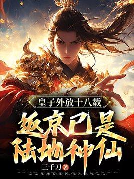 皇子外出历练什么时候回来
