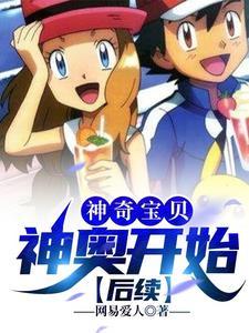 神奥的宝可梦