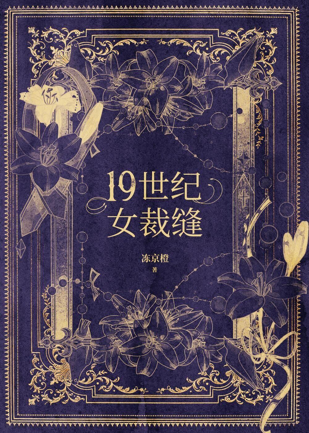 19世纪女性礼服