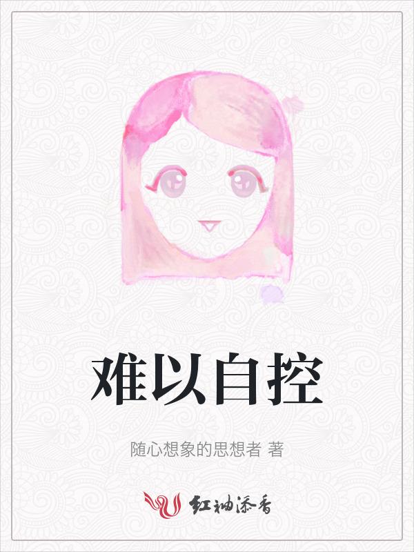 难以自控的意思