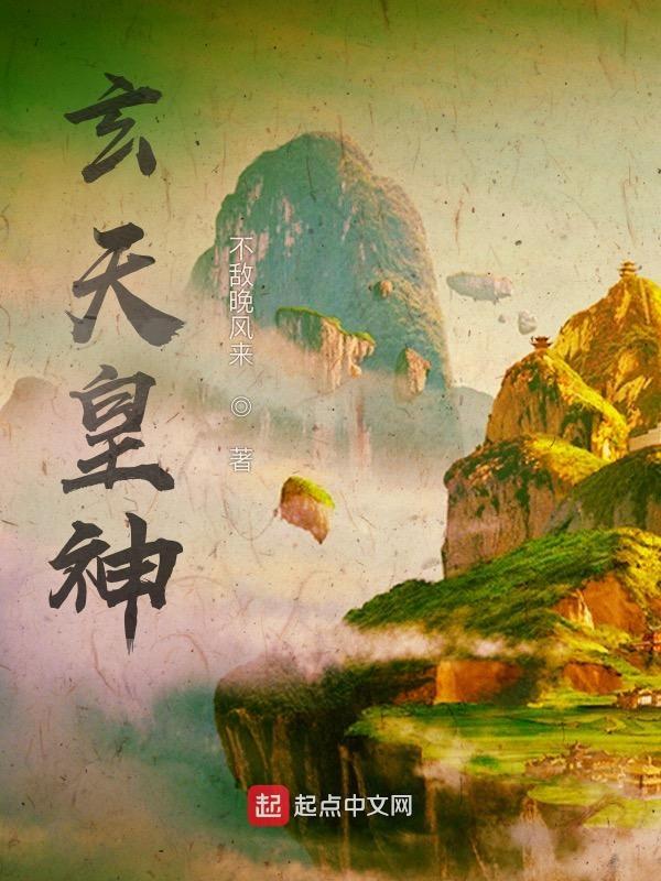 玄天上帝是什么级别