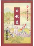 玉钗盟有声