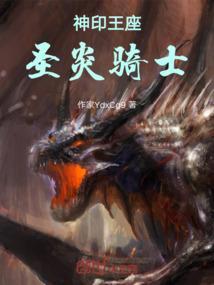 神印王座六大神印骑士实力