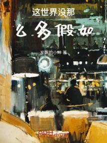 世间哪有这么多如果