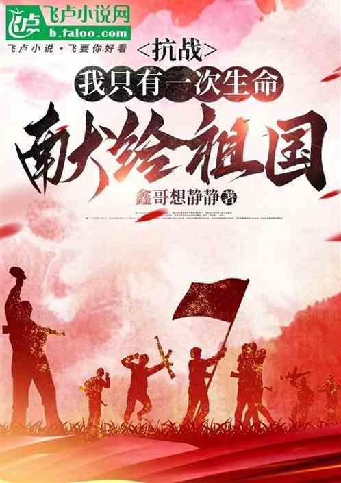 我的生命只有一次献给我的祖国