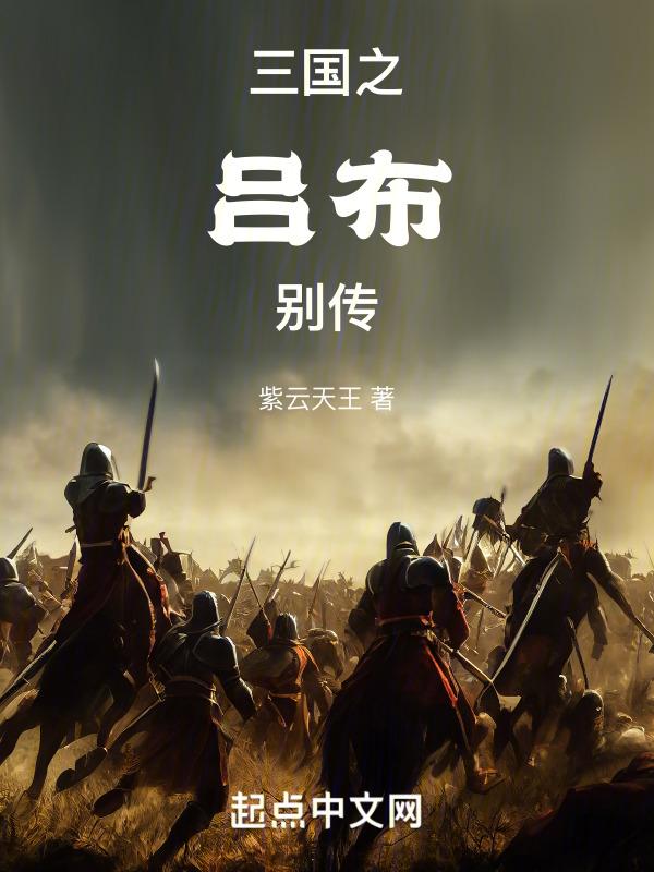 三国之吕布传奇笔趣阁
