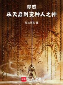 漫威从天启到变种人之神笔趣阁