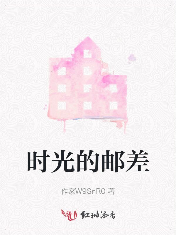 时光邮差读后感400字左右