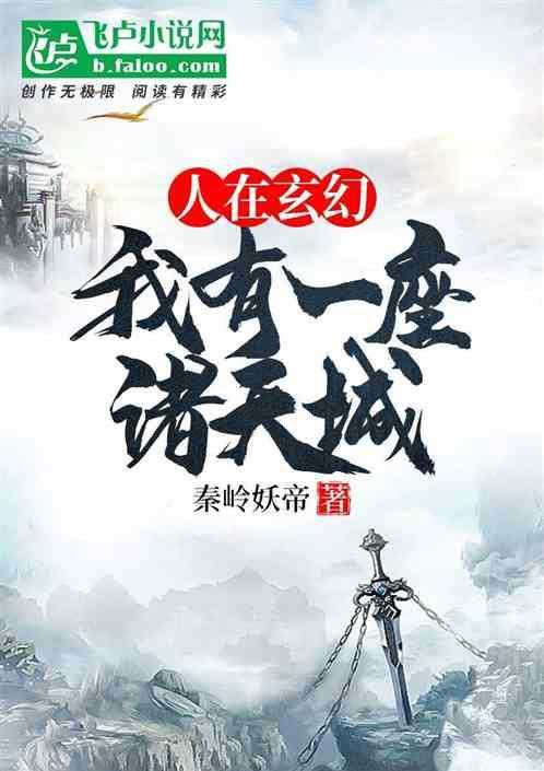我有一座诸天城顶点
