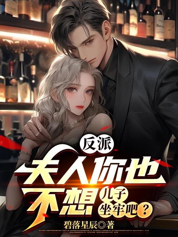 反派夫人你也不想儿子坐牢吧 碧落星辰