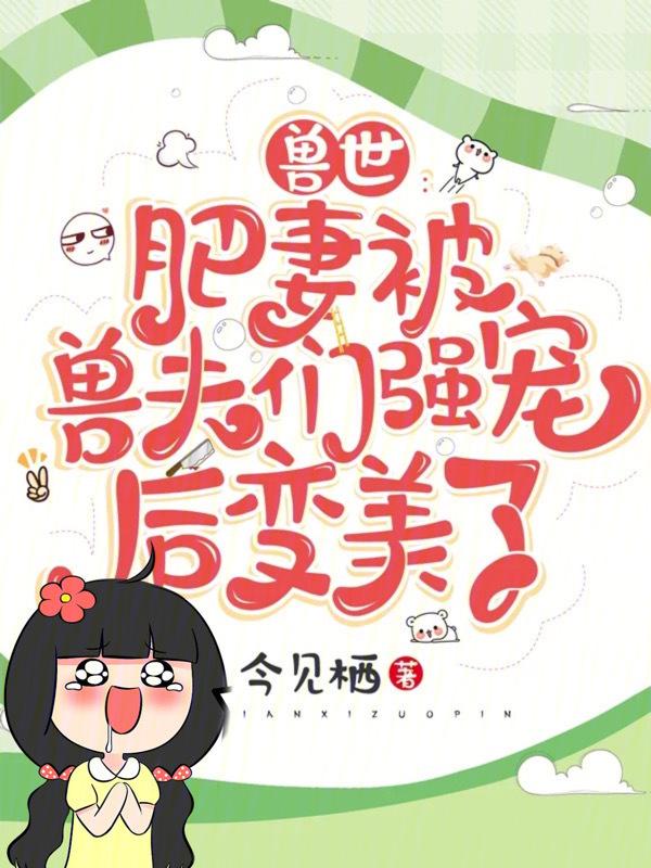 兽夫宠妻日常全本