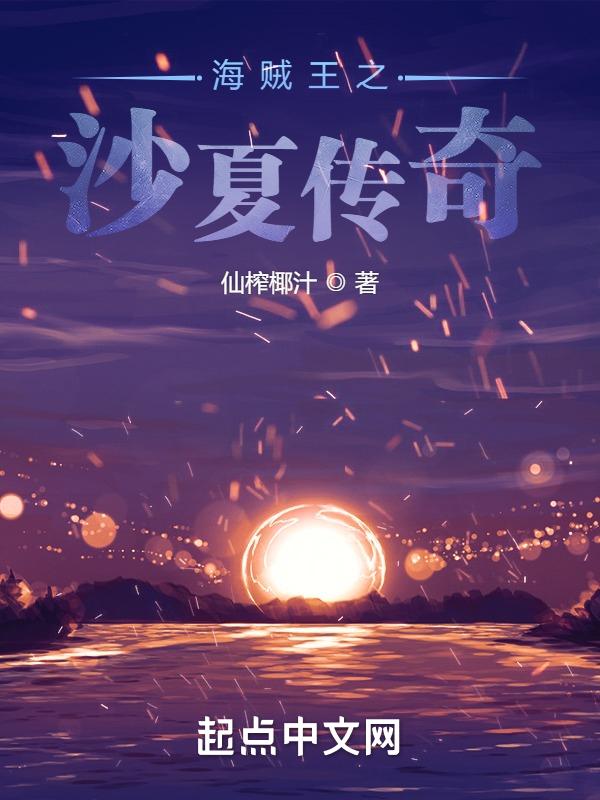 海贼王之赤砂之蝎