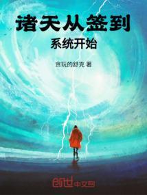 诸天签到从遮天开始
