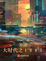 重生大时代之1993有几个女主