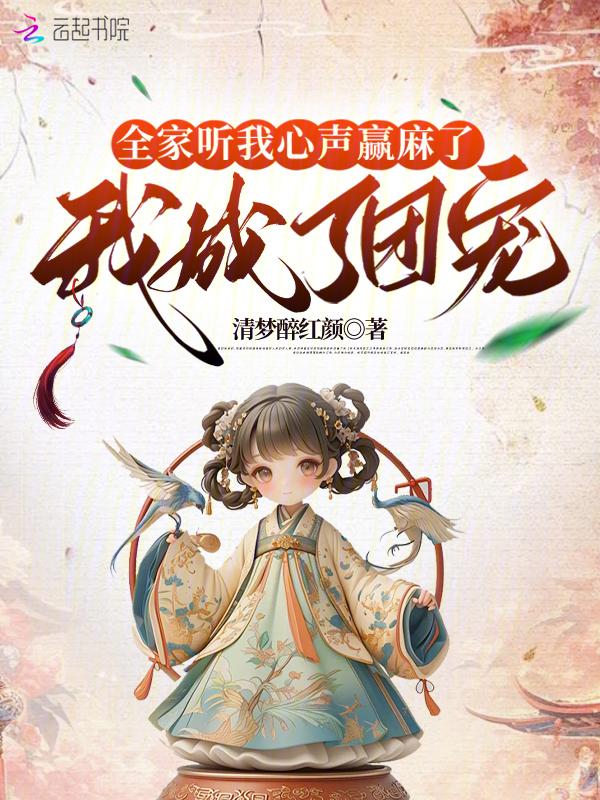 我全家都是穿来的 听书