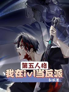 第五人格高阶意识