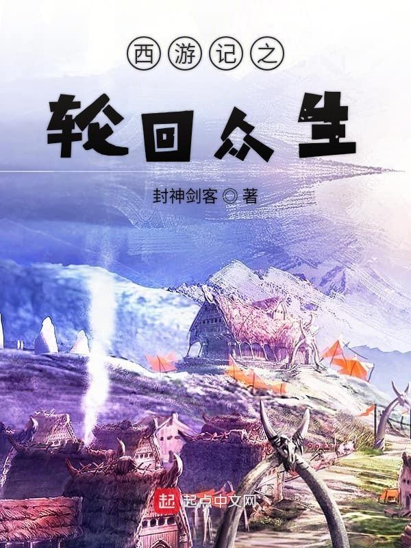 西游轮回手游攻略
