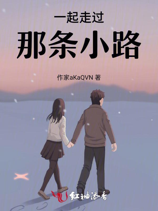 一起走过的路作文600字
