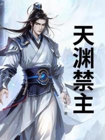 天渊 科幻