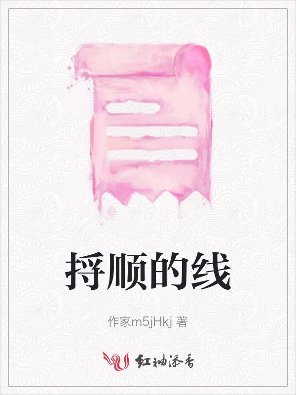 捋顺读音