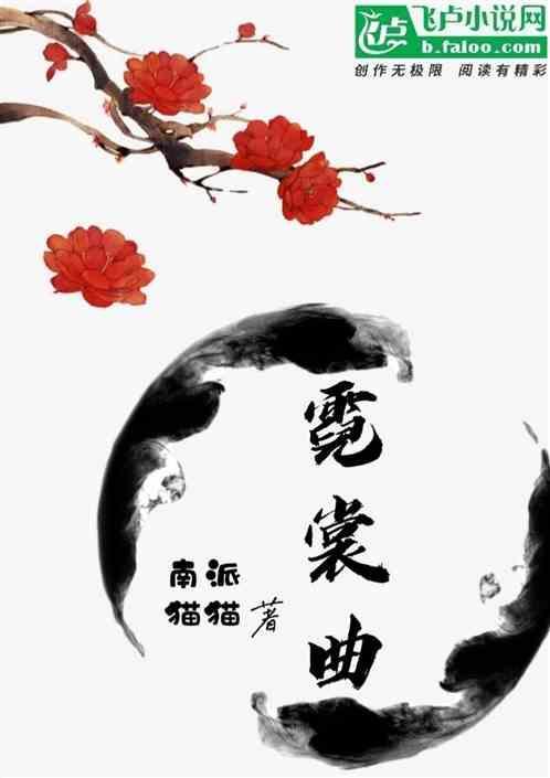 霓裳曲的拼音