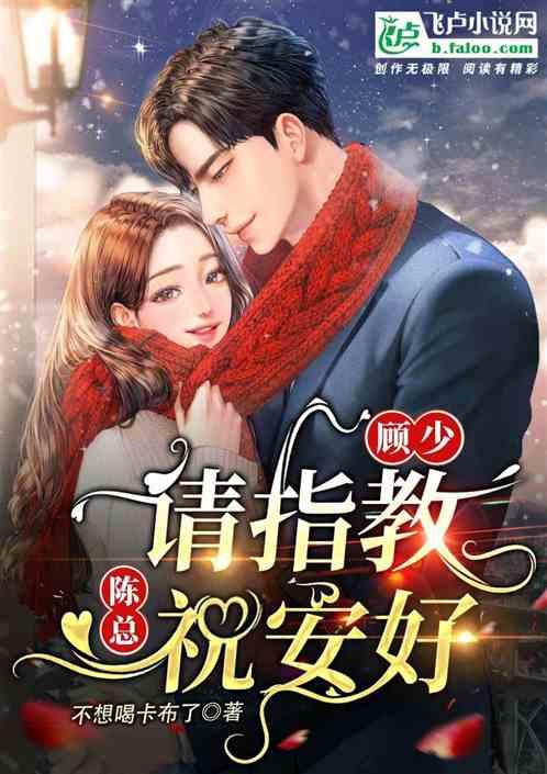 顾少请放过全文免费阅读