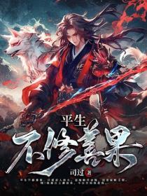 平生不修善果只做节目效果