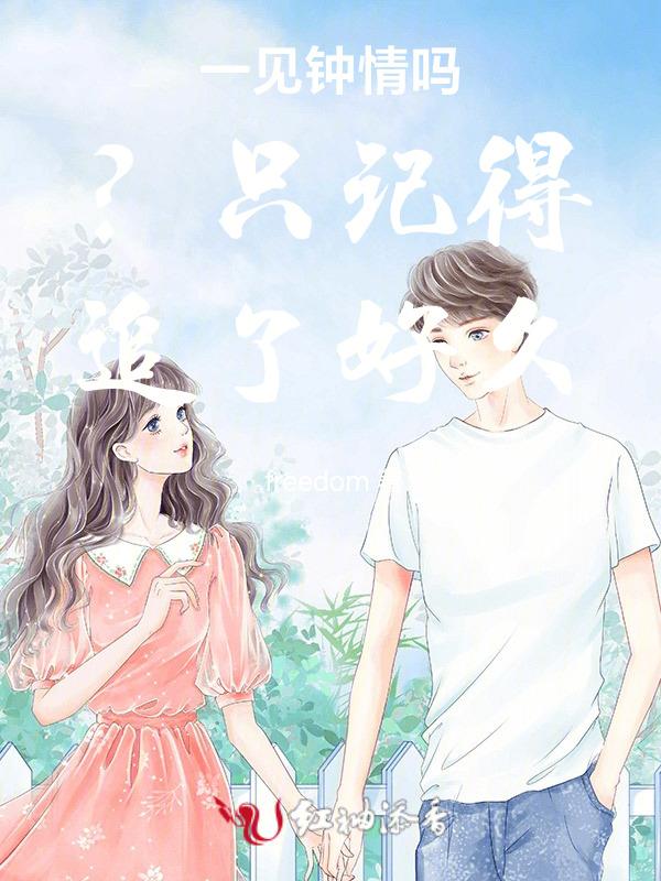 一见钟情可能吗?