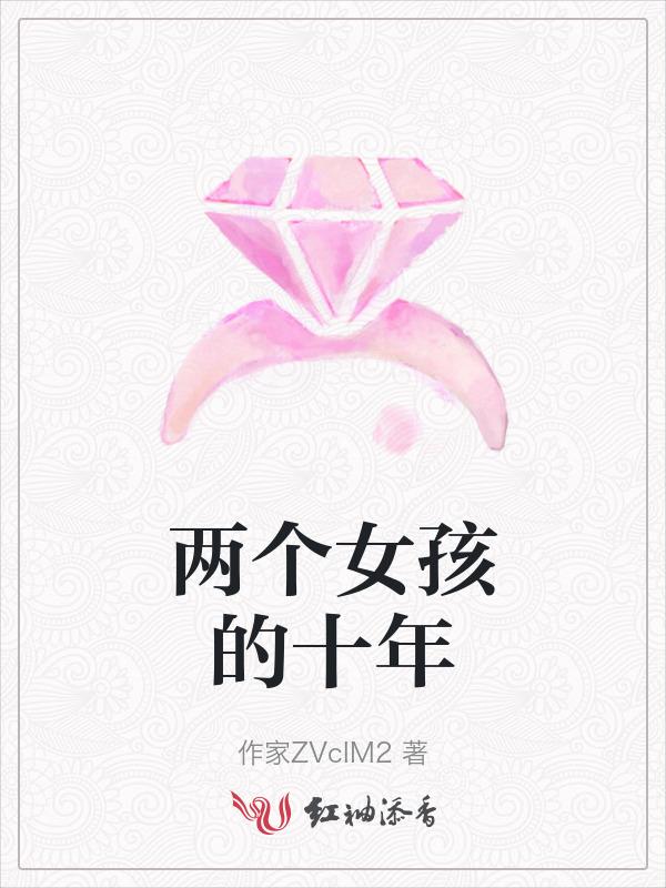 两个女人婚姻十年情不自禁