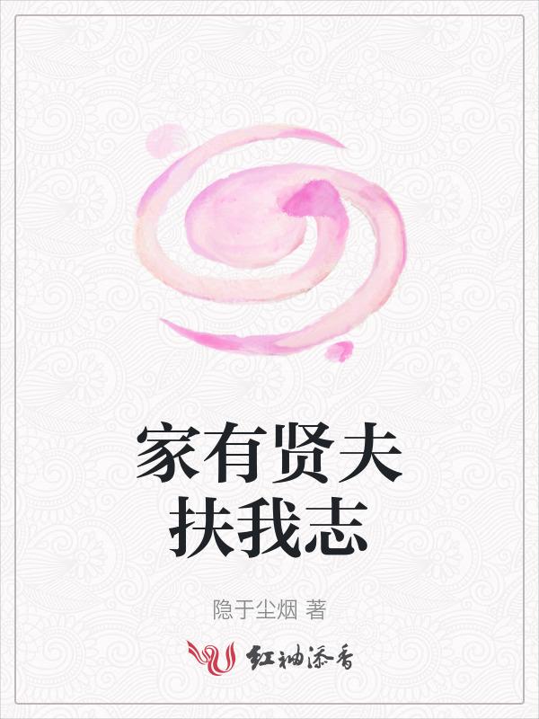 家有贤夫的文案