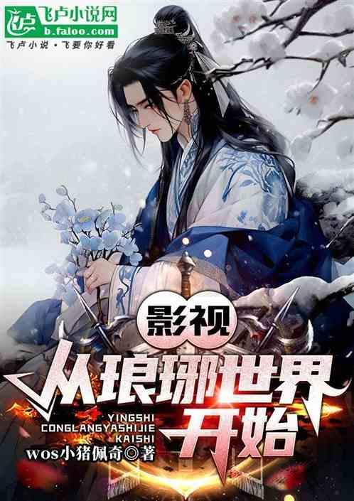 影视从琅琊世界开始全文