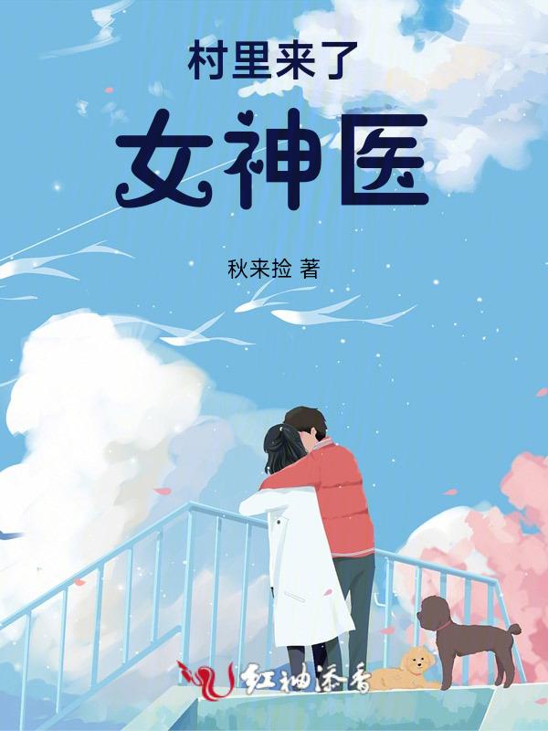 村里来了个小神医李凡