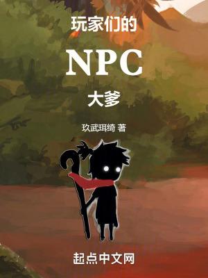 玩家们的NPC大爹女主