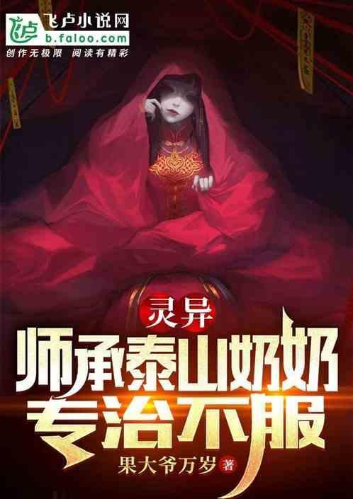 泰山奶奶和张天师谁大