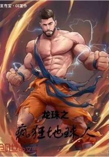 龙珠地球之神