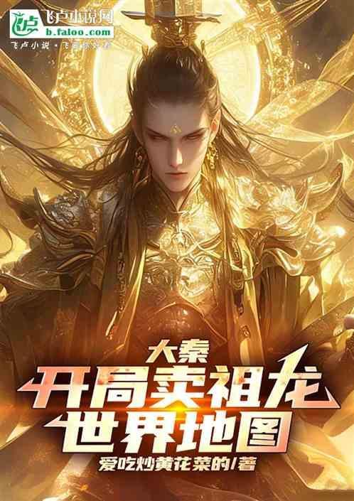 大秦开局抢了祖龙女人