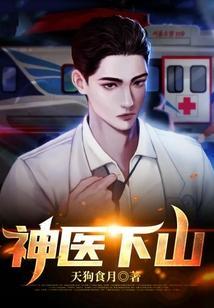 神医下山开局五张婚书