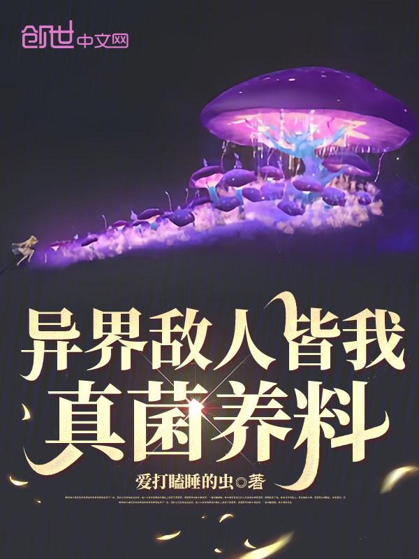 异界敌人皆我真菌养料 格格党