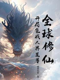 全球修仙笔一