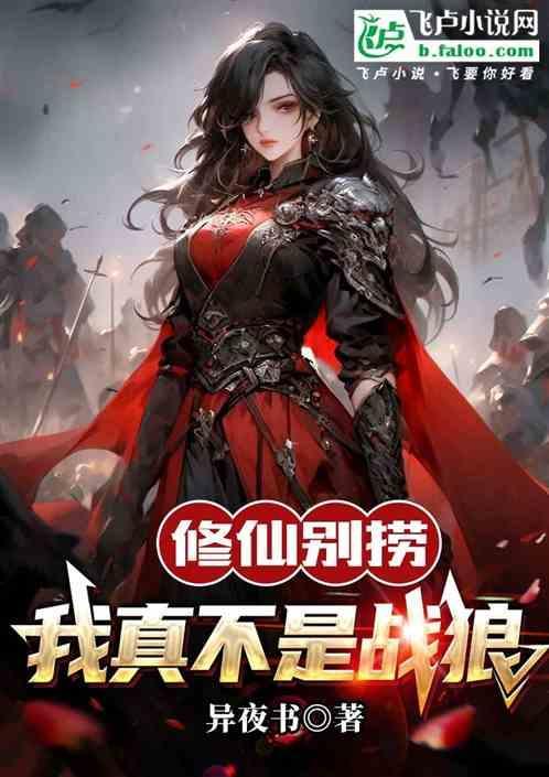 修仙别看戏完结免费听