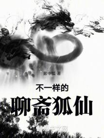 聊斋志异里的狐仙