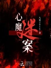 心魔原版