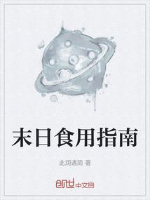 末日生活指南
