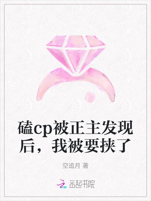 我磕的cp被自己亲手拆了