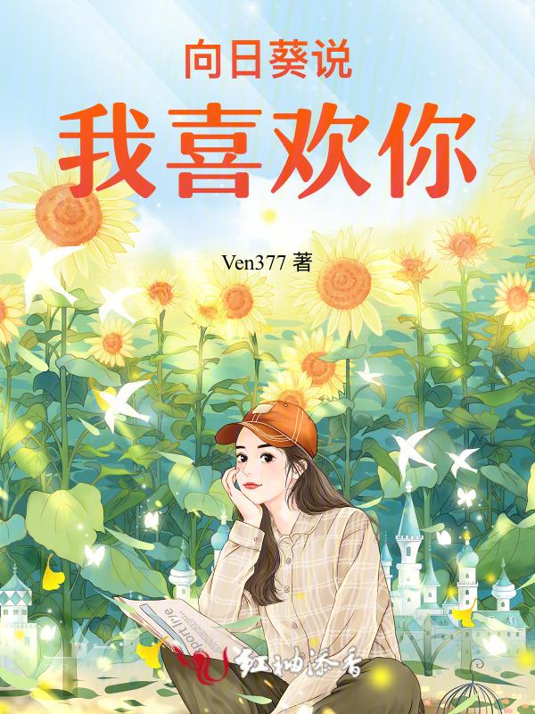 你说你喜欢向日葵因为它总是