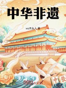 中国非遗作文